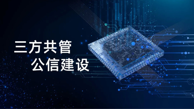 福加，三方共管，公信建設(shè)